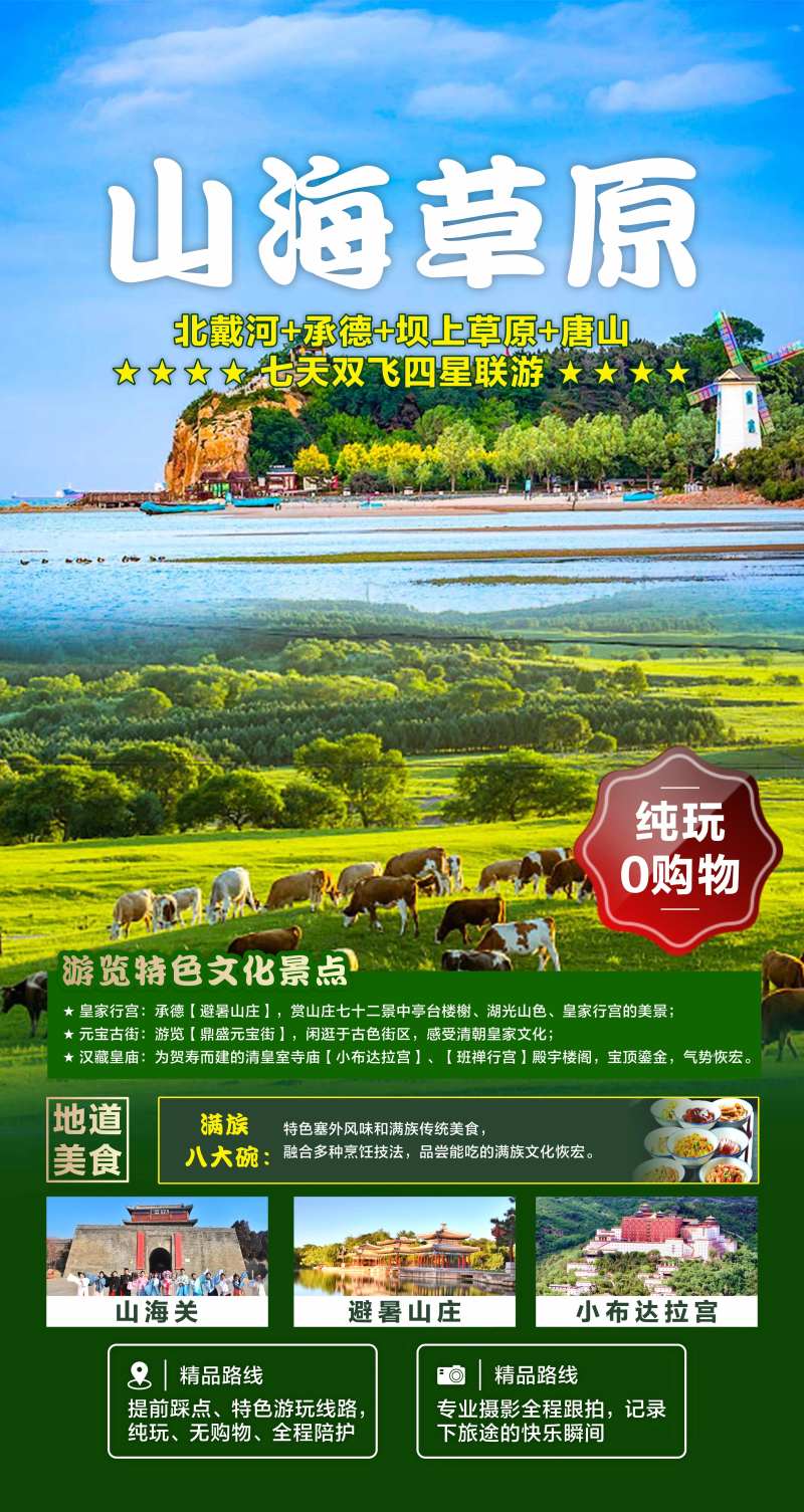 河北坝上草原生态休闲旅游海报-采灵感-cailinggan.com