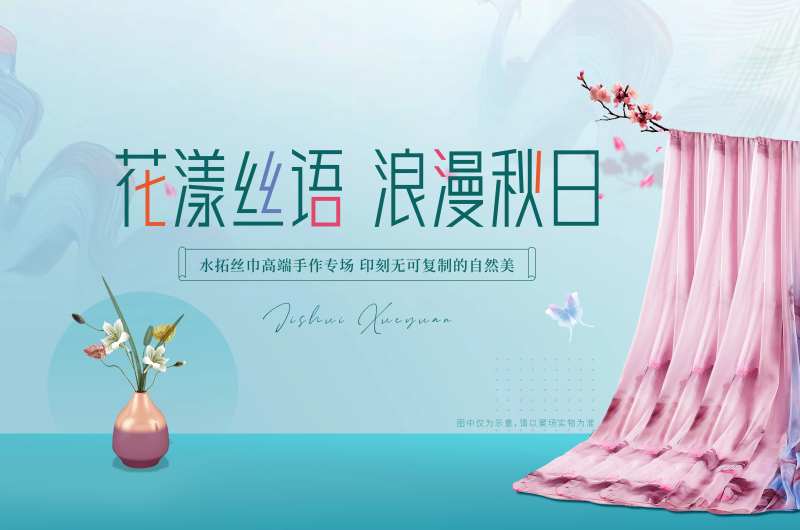 水拓丝巾活动背景板                                                                                                                                                                                               -采灵感-cailinggan.com