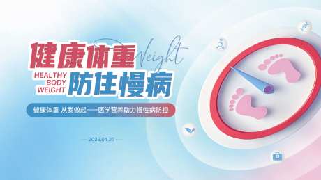 医疗健康体重KV-采灵感-https://www.cailinggan.com/