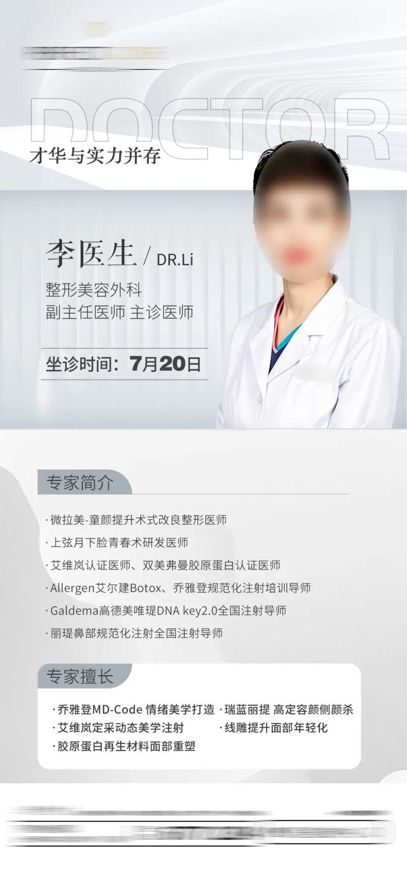 整形医生坐诊介绍通知-采灵感-cailinggan.com