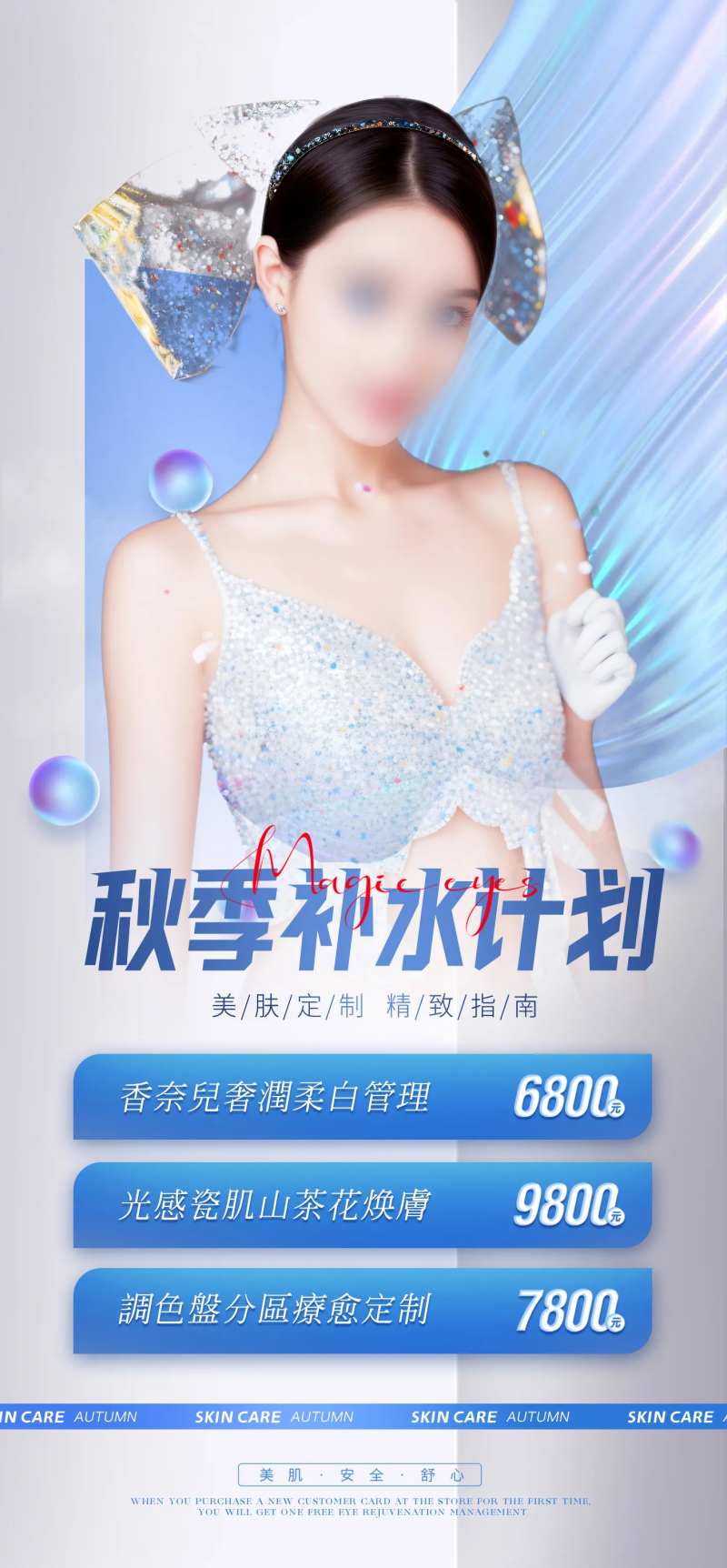 秋季补水计划海报-采灵感-cailinggan.com