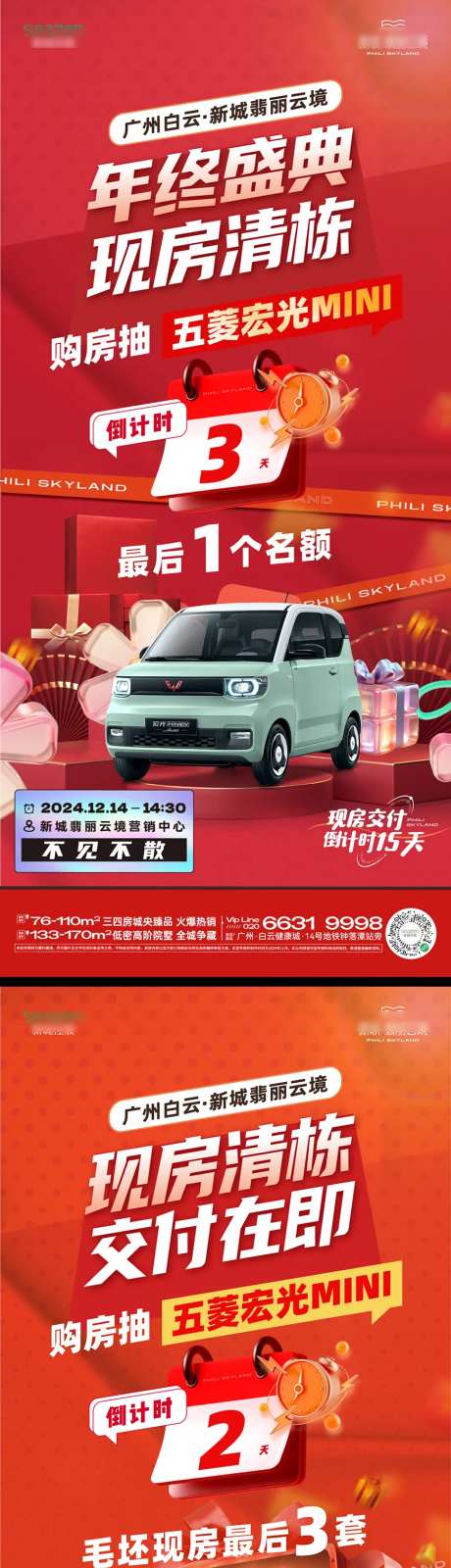 现房抽车促销倒计时海报-采灵感-https://www.cailinggan.com/