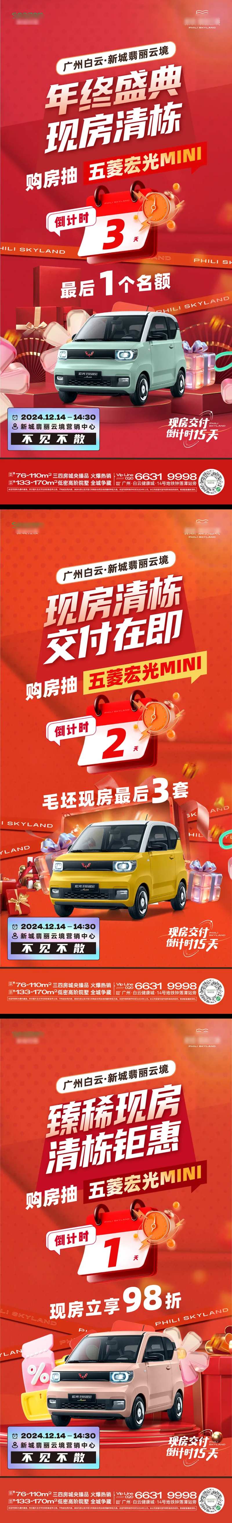 现房抽车促销倒计时海报-采灵感-cailinggan.com