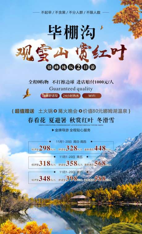 毕棚沟看雪景赏红叶海报-采灵感-https://www.cailinggan.com/