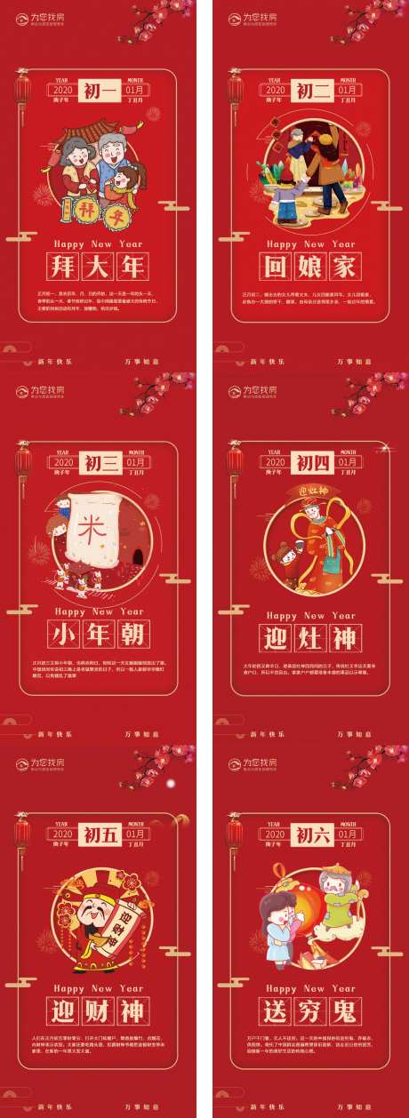 春节年俗初一至初六移动端海报系列-采灵感-https://www.cailinggan.com/