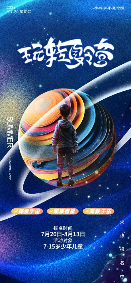 玩转夏令营梦幻海报-采灵感-https://www.cailinggan.com/