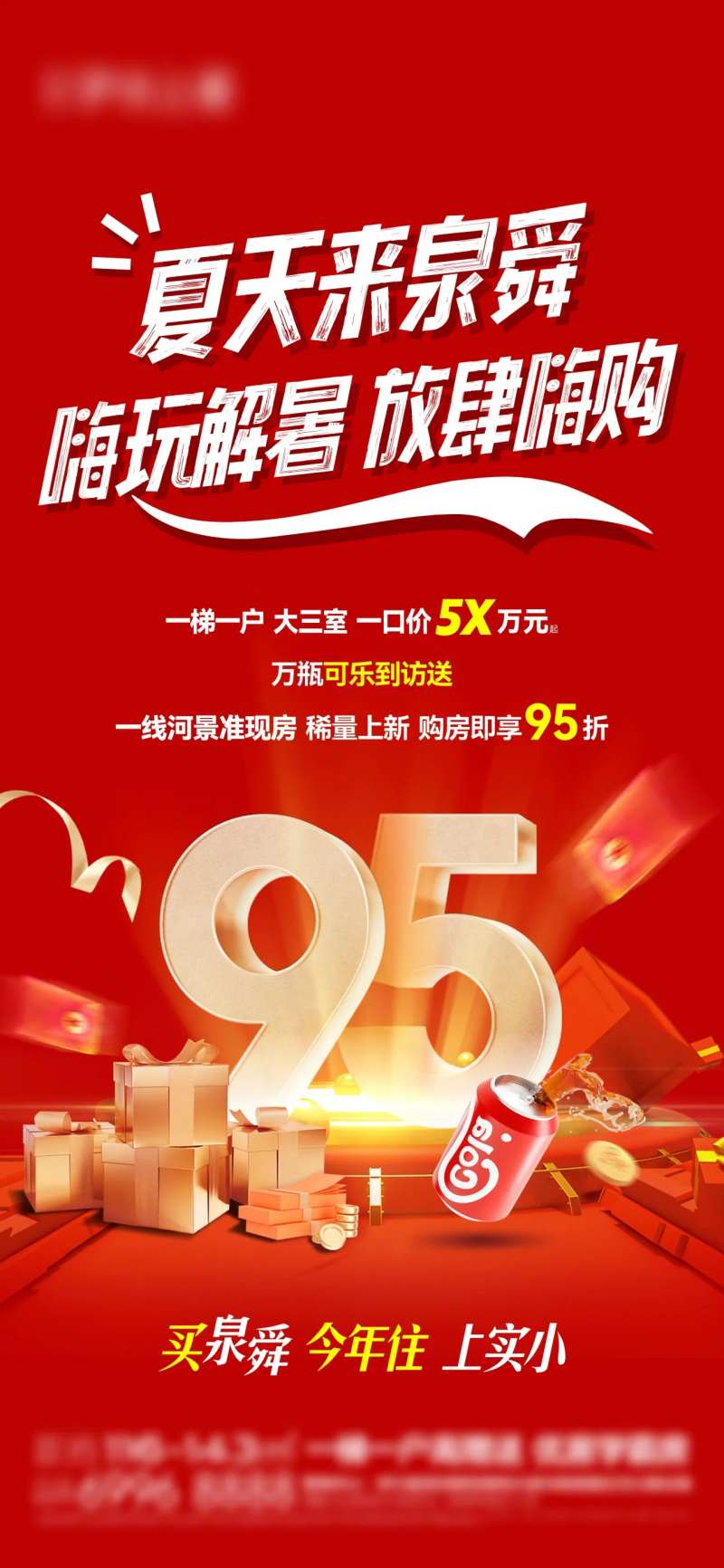 地产夏日促销活动海报-采灵感-cailinggan.com