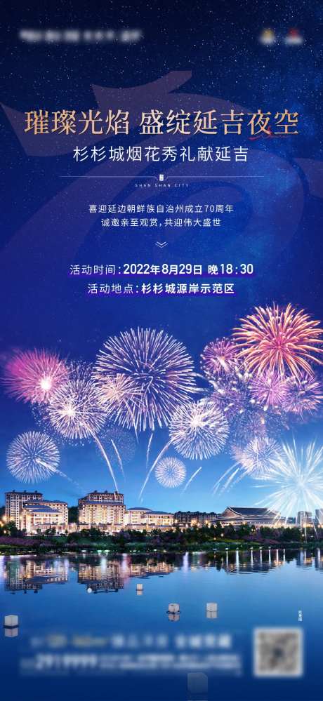 周年庆烟花秀活动海报-采灵感-https://www.cailinggan.com/