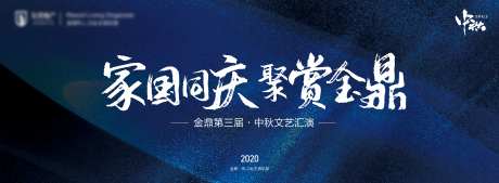 大气国庆中秋文艺汇演背景板-采灵感-https://www.cailinggan.com/