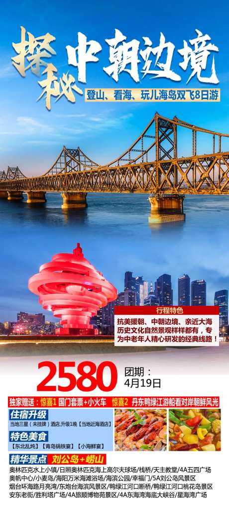 探秘中朝边境旅游海报-采灵感-https://www.cailinggan.com/