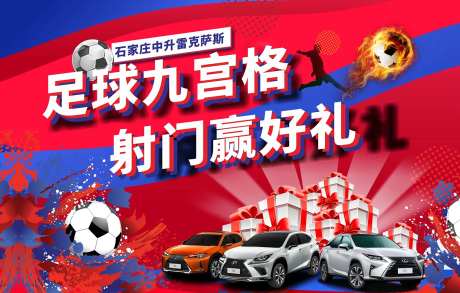 汽车射门活动展板-采灵感-https://www.cailinggan.com/