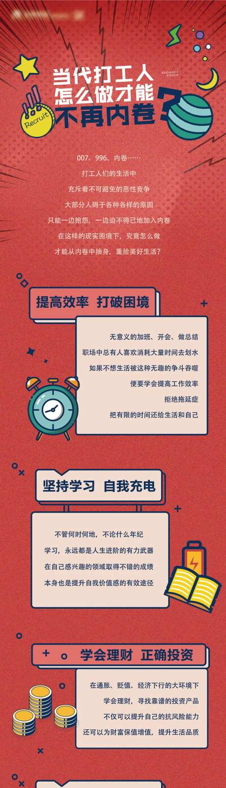 打工人内卷长图推文-采灵感-https://www.cailinggan.com/