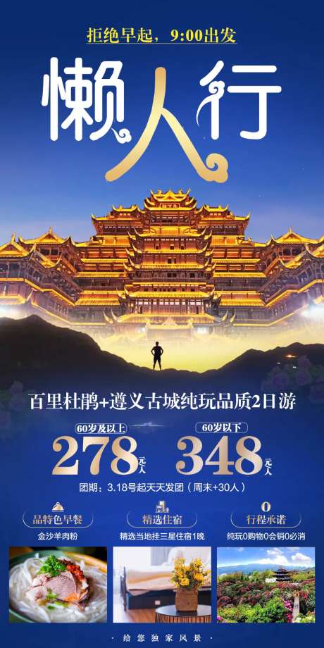 懒人行自由行旅游海报-采灵感-https://www.cailinggan.com/