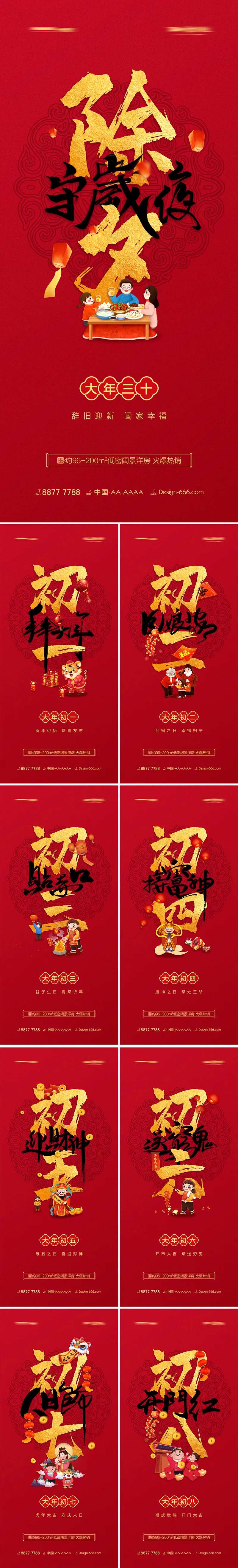 地产除夕至初八新年年俗红金海报系列-采灵感-cailinggan.com