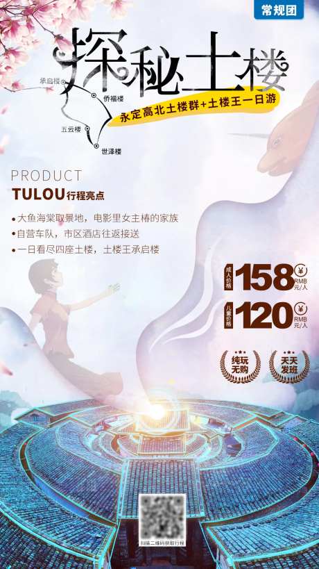 福建土楼旅游海报-采灵感-https://www.cailinggan.com/