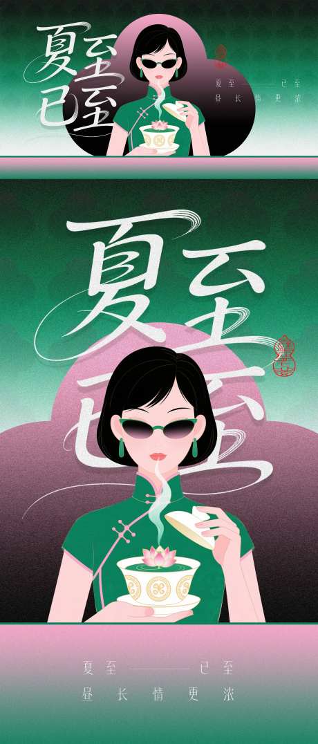 新国风夏至节气海报-采灵感-https://www.cailinggan.com/