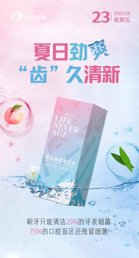 漱口水蓝粉色电商海报-采灵感-https://www.cailinggan.com/