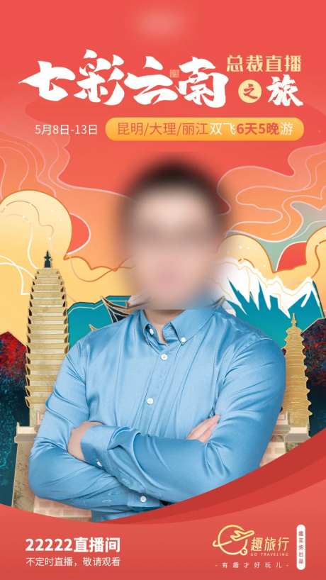 云南游直播海报-采灵感-https://www.cailinggan.com/