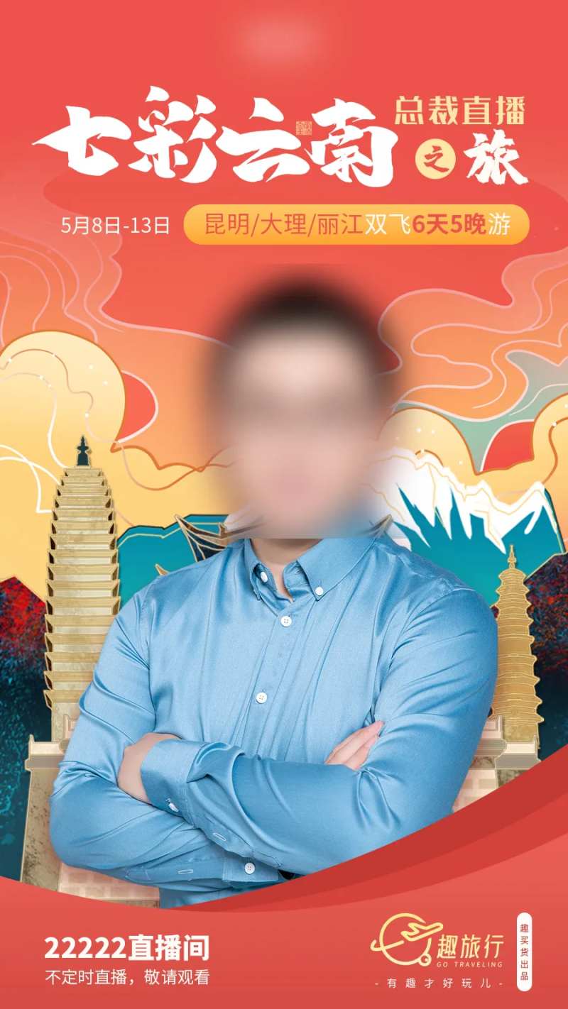 云南游直播海报-采灵感-cailinggan.com