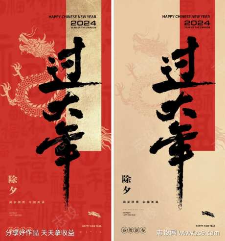 龙年过大年2024年除夕海报-采灵感-https://www.cailinggan.com/