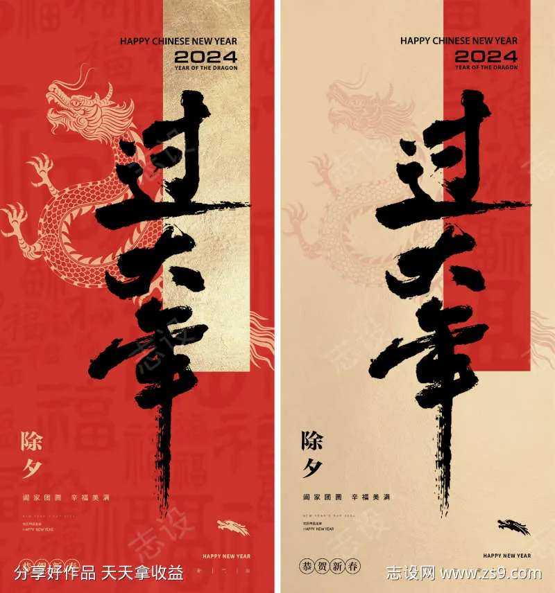 龙年过大年2024年除夕海报-采灵感-cailinggan.com
