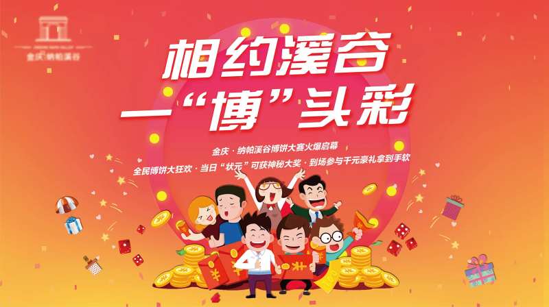 地产博彩活动画面-采灵感-cailinggan.com