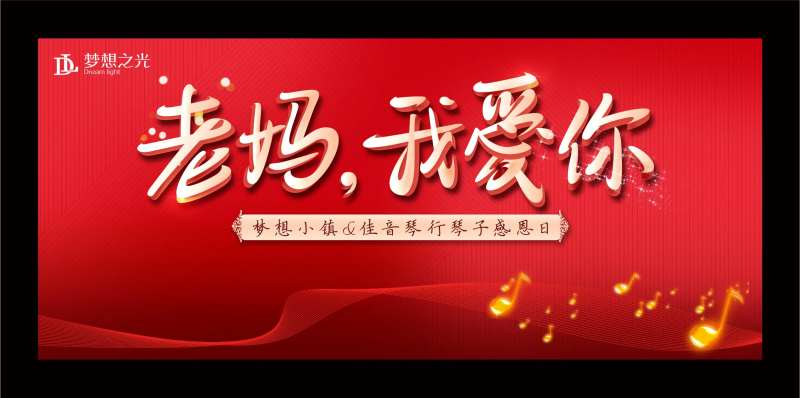 母亲节音乐亲子活动乐器母爱地产-采灵感-cailinggan.com