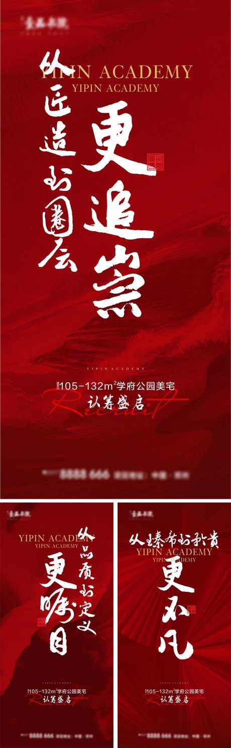 地产认筹系列系列海报-采灵感-https://www.cailinggan.com/