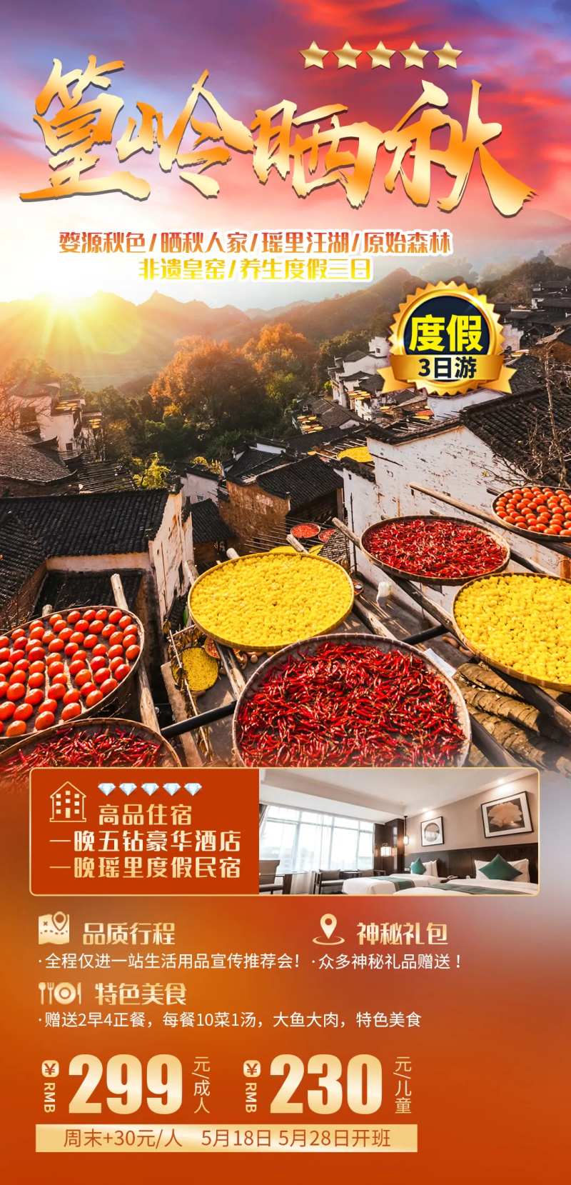 篁岭晒秋旅游海报-采灵感-cailinggan.com