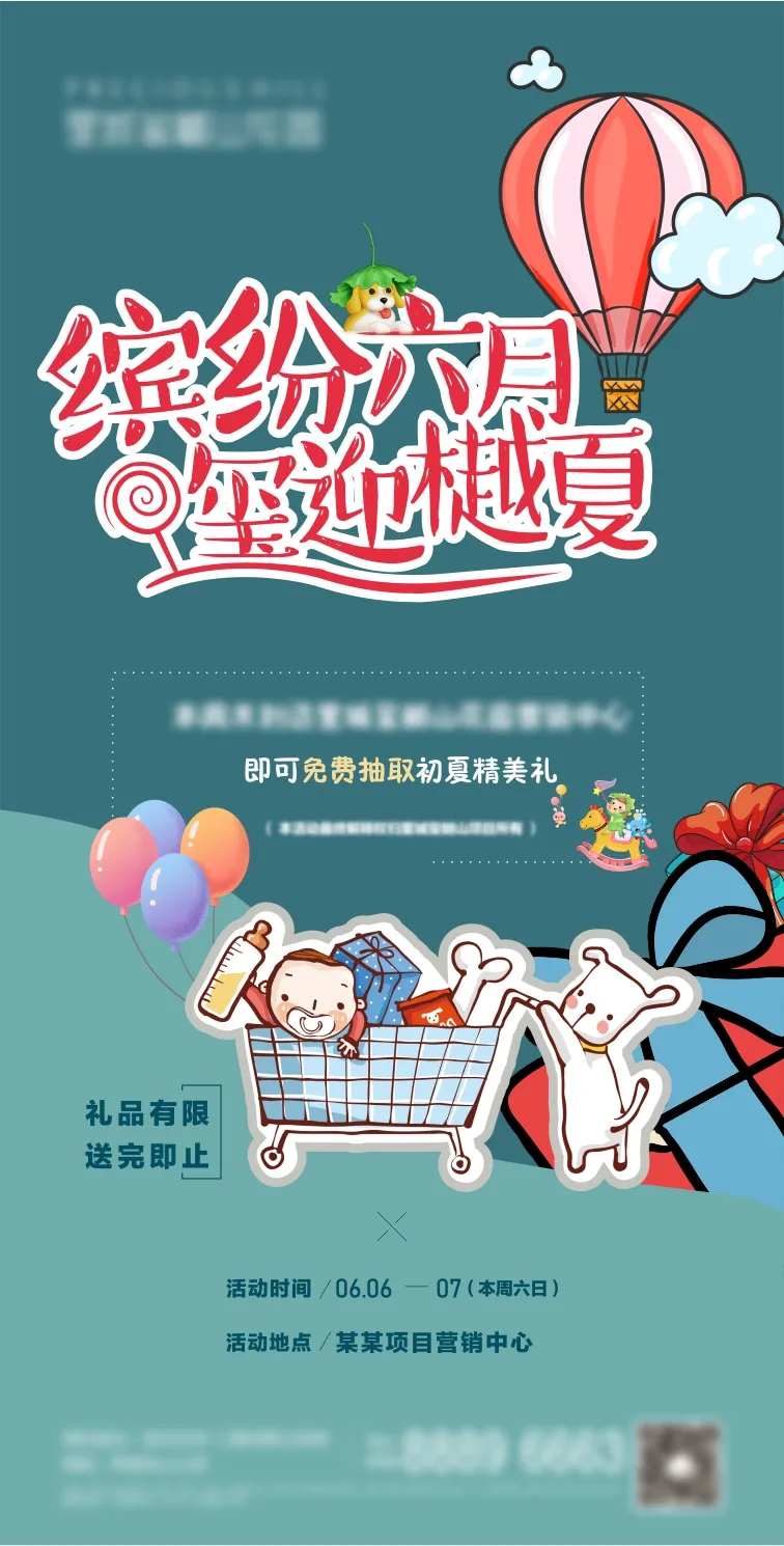 房地产盛夏活动海报-采灵感-cailinggan.com