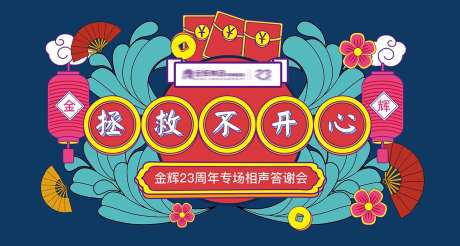 地产相声活动主视觉背景板-采灵感-https://www.cailinggan.com/