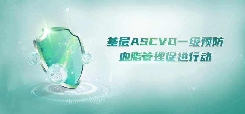 基层ASCVD -采灵感-cailinggan.com