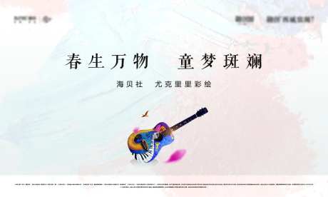 地产吉他彩绘活动背板-采灵感-https://www.cailinggan.com/