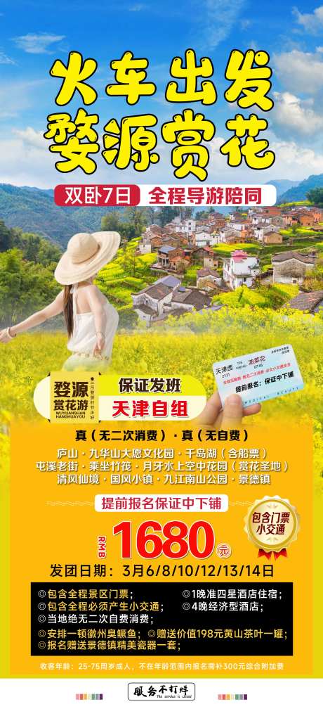 火车出发婺源赏花旅游海报-采灵感-https://www.cailinggan.com/