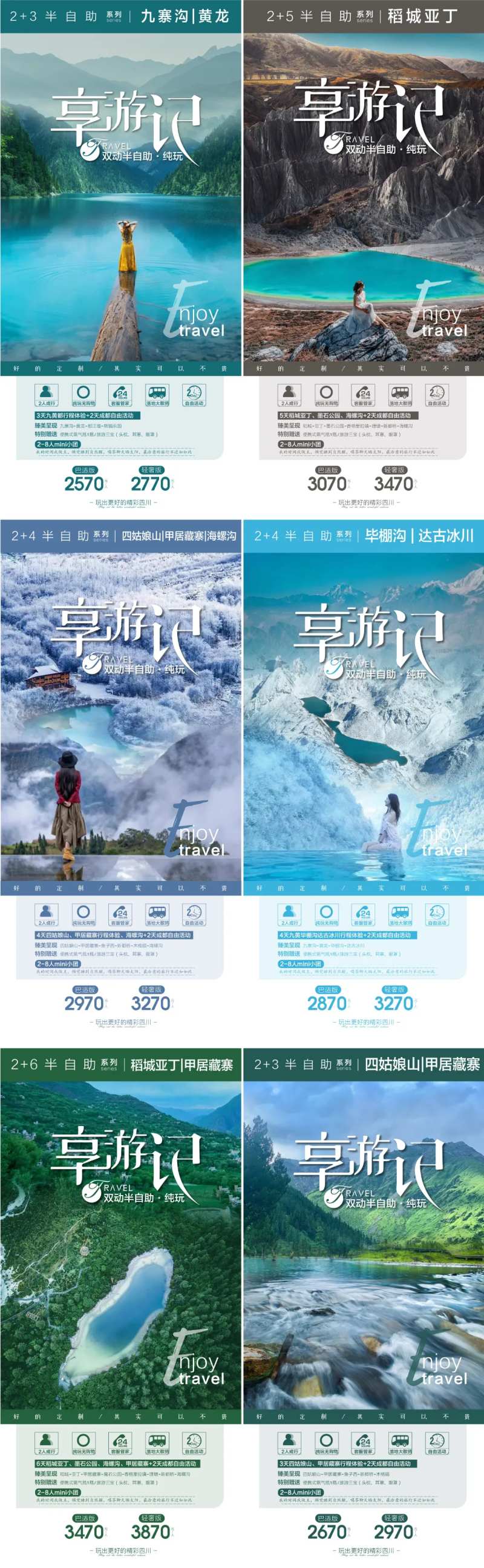 四川旅游系列海报-采灵感-cailinggan.com