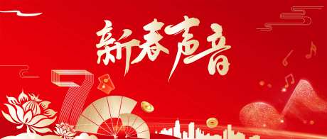 新春声音活动背景板-采灵感-https://www.cailinggan.com/