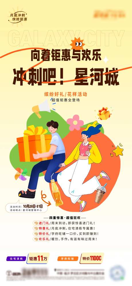 地产月末钜惠暖场活动海报-采灵感-https://www.cailinggan.com/