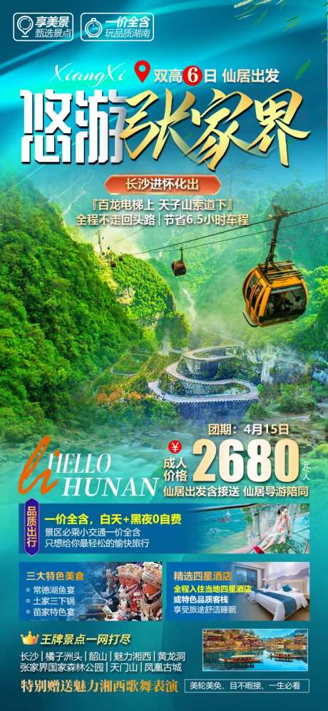 湖南张家界微信旅游海报-采灵感-cailinggan.com