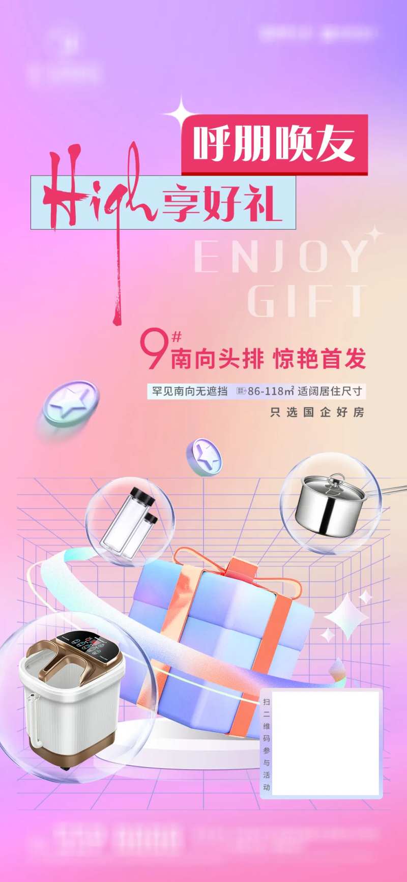 呼朋唤友high享好礼缤纷海报-采灵感-cailinggan.com