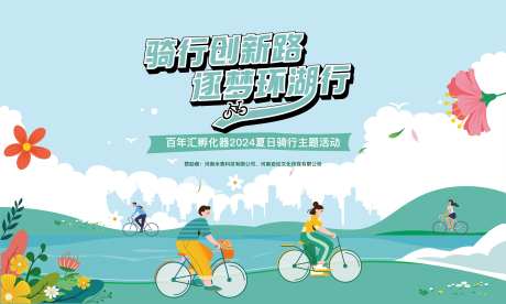 骑行背景板-采灵感-https://www.cailinggan.com/