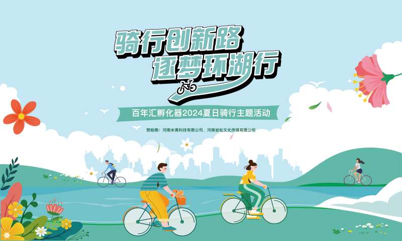 骑行背景板-采灵感-cailinggan.com