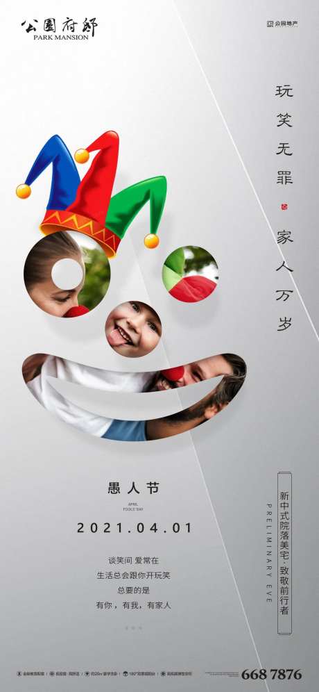 愚人节小丑地产海报-采灵感-https://www.cailinggan.com/