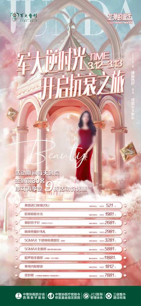 粉色逆时光抗衰海报                                                                                                                                                                                               -采灵感-https://www.cailinggan.com/