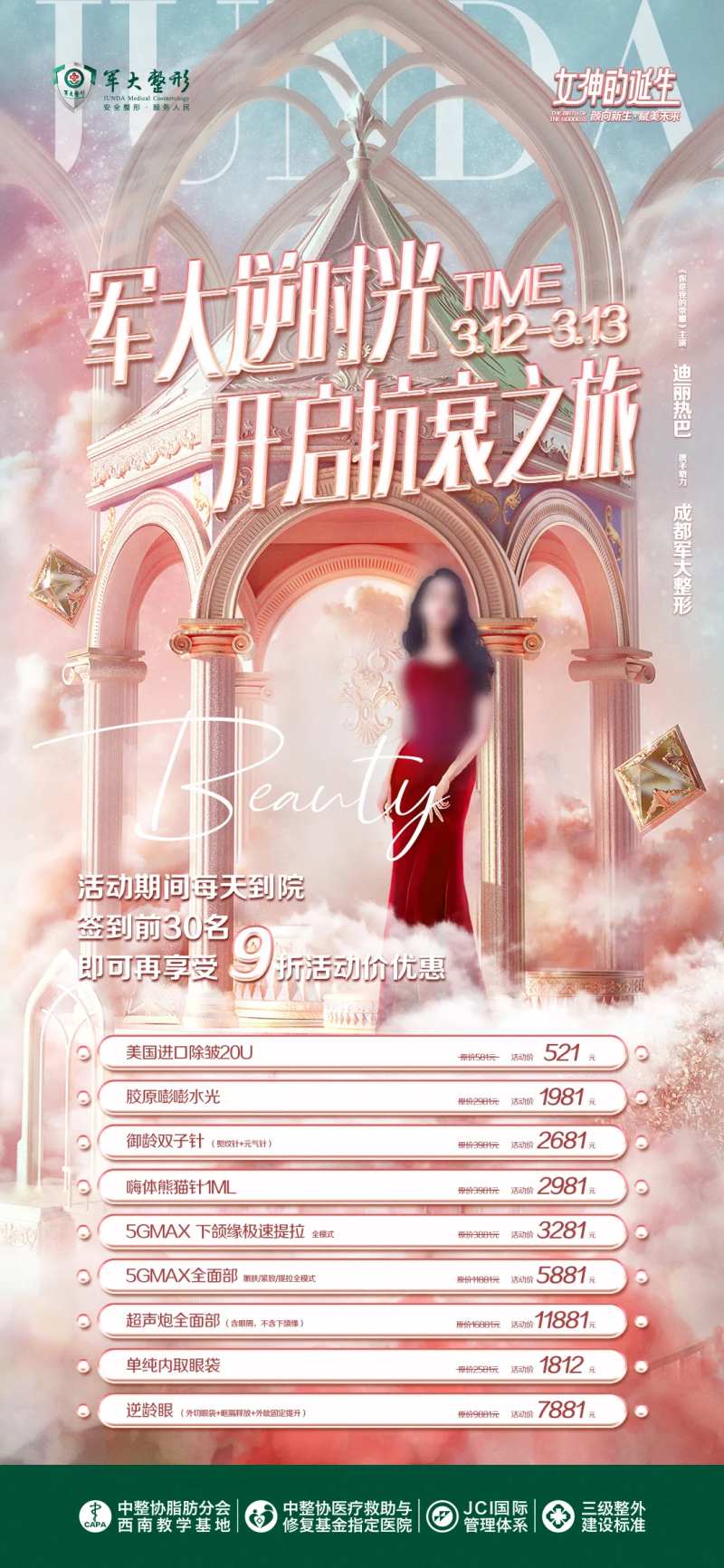 粉色逆时光抗衰海报                                                                                                                                                                                               -采灵感-cailinggan.com
