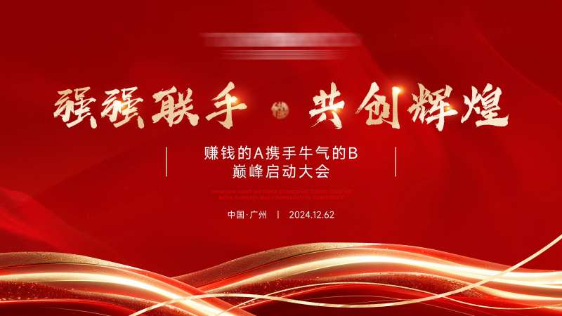 红色商务合作品牌启动会背景板16比9-采灵感-cailinggan.com