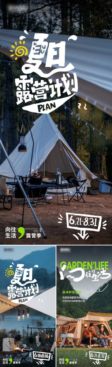 夏日露营计划海报-采灵感-https://www.cailinggan.com/