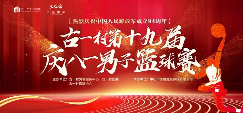 八一青年篮球赛-采灵感-cailinggan.com