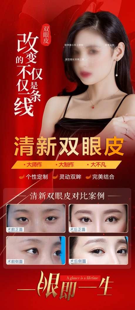 双眼皮案例海报-采灵感-https://www.cailinggan.com/