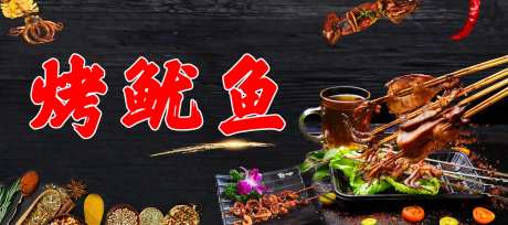 烤鱿鱼海报-采灵感-https://www.cailinggan.com/