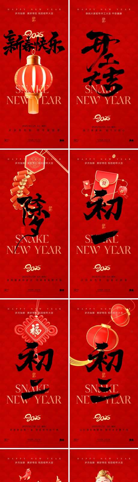 蛇年除夕春节初一至初七开工大吉海报-采灵感-https://www.cailinggan.com/